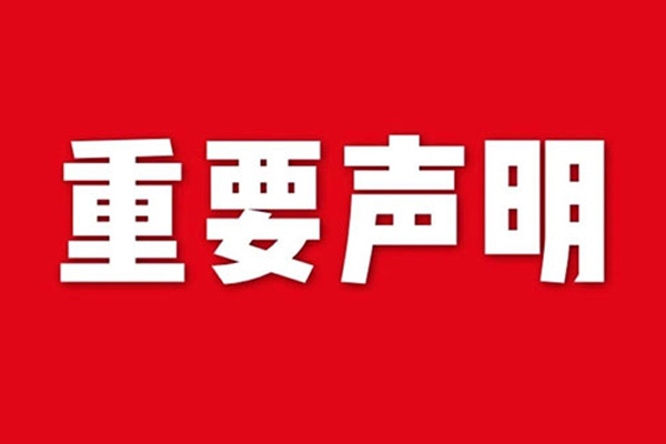關(guān)于網(wǎng)站內(nèi)容違禁詞、極限詞失效說明